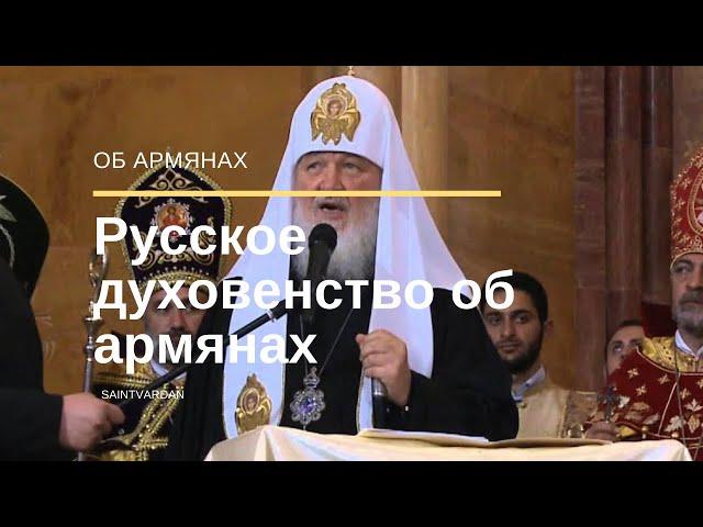 Русское духовенство об армянах