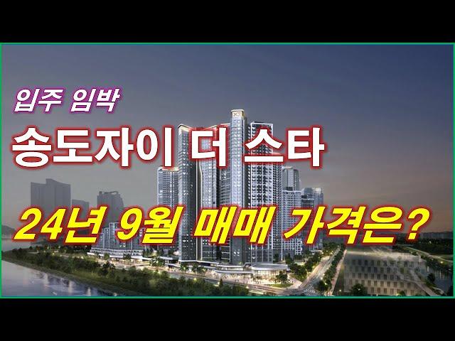 송도자이 더 스타 분양권 9월 매매 가격은? + 인천 아파트 + 송도 아파트 + 인천 부동산 + 인천 분양권