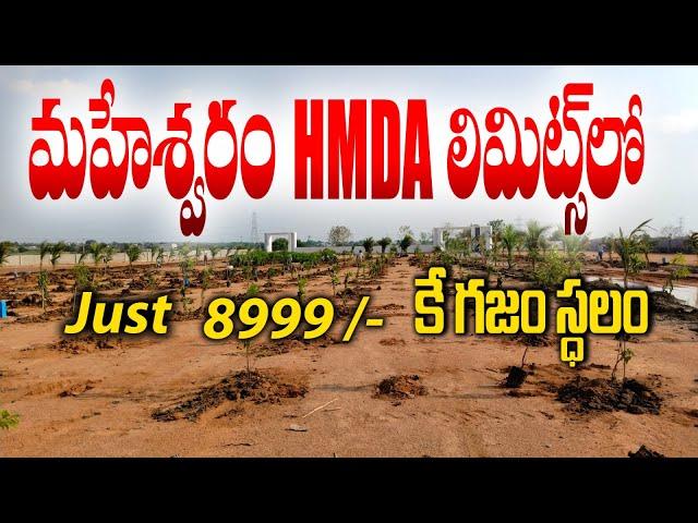 Very Low Cost Farm Plots in Hyderabad | Farm Land Plots in Maheshwaram