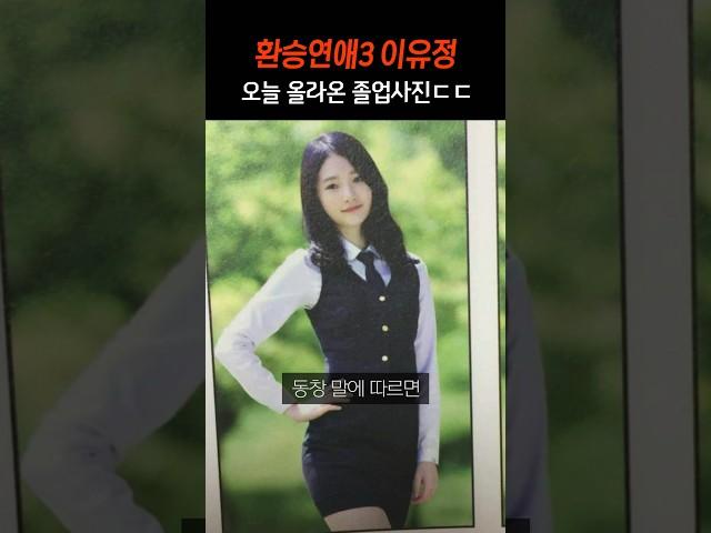 환승연애3 이유정 오늘 올라온 졸업사진