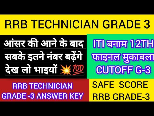 RRB TECHNICIAN GRADE 3 ANSWER KEY 2024|RRB TECHNICIAN GRADE 3 CUTOFF|RAILWAY TECHNICIAN SAFE SCORE|