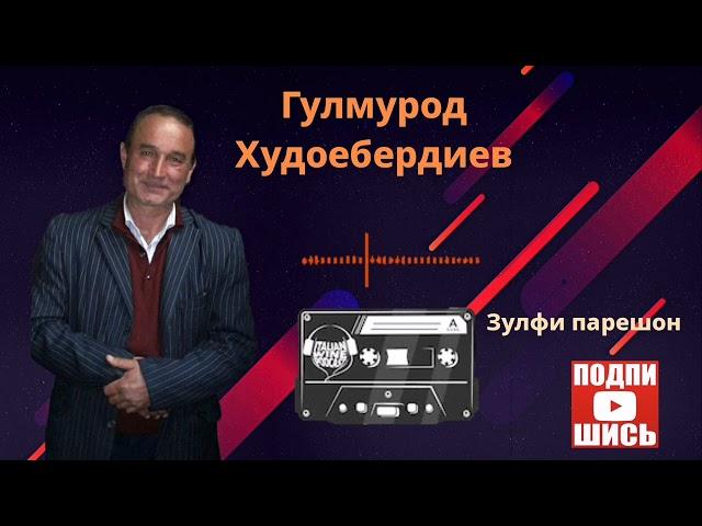 Шогирдим Гулмуроджон Худойбердиевдан "Зулфи-Парешон" таронаси 