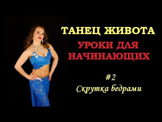 Танец живота для начинающих | Урок #2 - Cкрутка бедрами