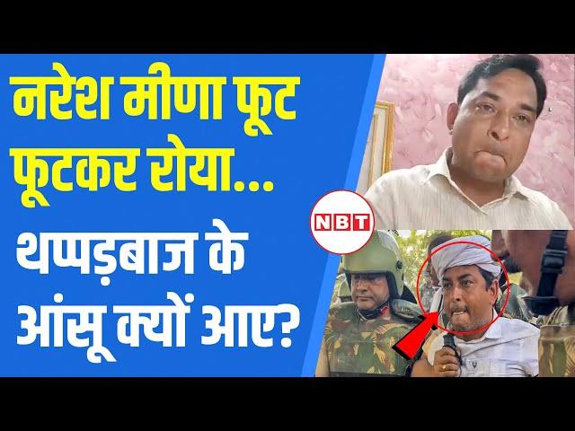 Naresh Meena Slapped SDM News: थप्पड़बाज नरेश मीणा बिलखकर क्यों रोने लगा ? | Rajasthan Police | NBT