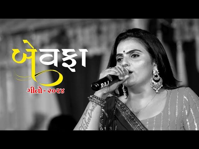 Kajal Maheriya ||All Bewafa Non Stop Songs 2024#kajalmaheriyaliveprogram #kajalmaheriyabewafastatus