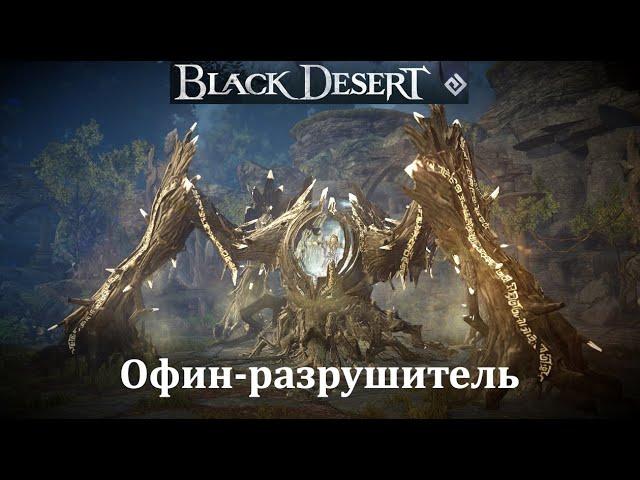 Офин разрушитель Мировой босс Black Desert