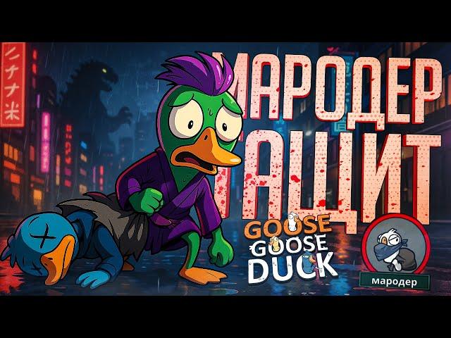 МАРОДЕР ТАЩИТ... НЕ ТОЛЬКО КАТКУ... — Goose Goose Duck // КУРЬЕРСКАЯ НАРЕЗКА