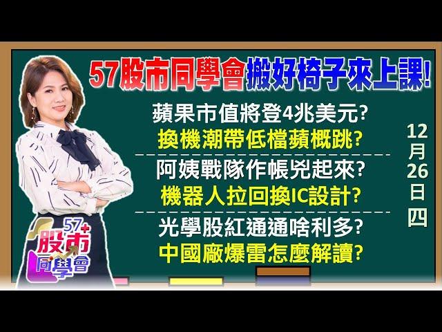 蘋果挑戰巿值4兆美元！這檔蘋概股明年EPS翻倍 機器人「自結獲利」高下立判？法人估權值雙王Q1季減要完？和碩大股東高檔賣佳能 BBU連漲2天明天超關鍵《57股市同學會》陳明君 蕭又銘 鄭偉群 王兆立