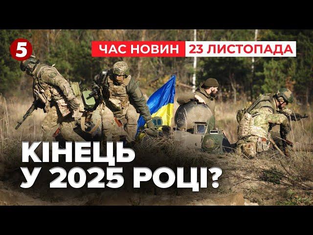 ВІЙНА ВСЕ? Зеленський заявив, що завершення війни вже наступного року! Час новин 19:00 23.11.24