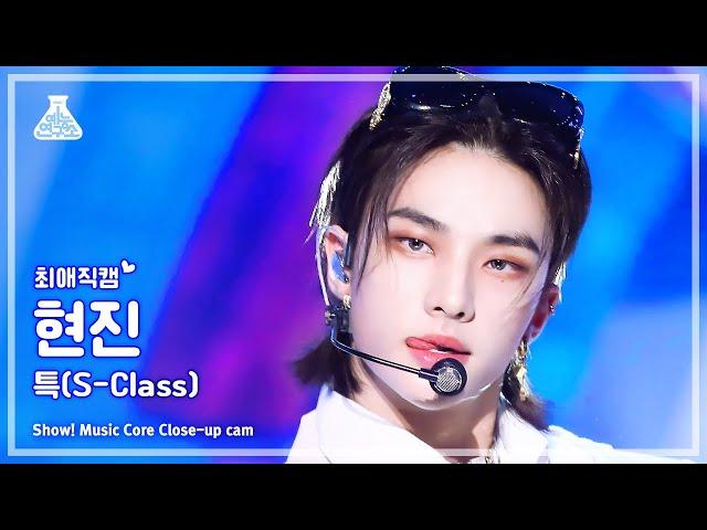 [#최애직캠] Stray Kids HYUNJIN - S-Class(스트레이 키즈 현진 - 특) Close-up Cam | Show! MusicCore | MBC230603방송