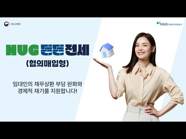 보증금 반환이 걱정인 전세보증에 가입한 임대인이라면 꼭 시청해야 하는 영상! [HUG 든든전세주택 협의매입 사업]