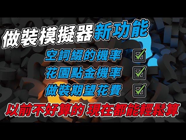 【POE】COE Simulator功能更新  空詞墜機率.花園點金機率.多步驟期望花費 直接把做裝花費期望值算出來