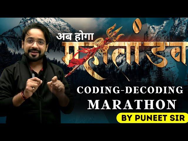 CODING - DECODING KA MAHA TANDAV | REASONING BY PUNEET SIR #reasoningbypuneetsir