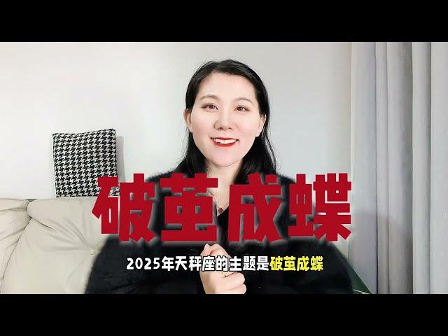 2025年天秤座运势解析，破茧成蝶！