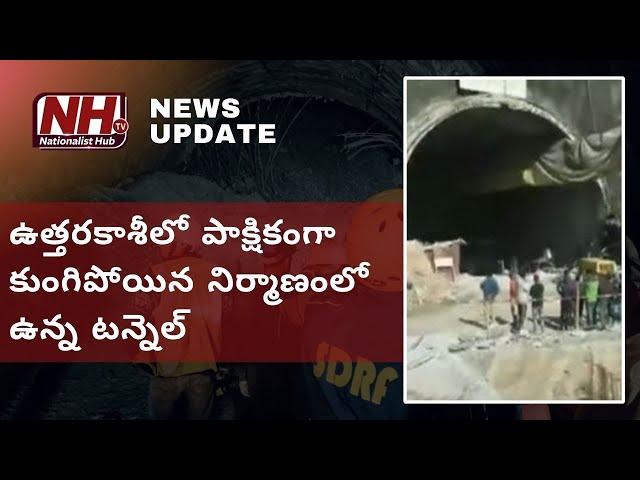 Uttarakhand News: Under Construction Tunnel Collapses In Uttarkashi | News Update | NHTV