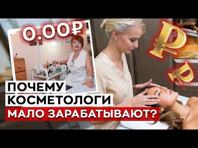 Косметологи — НЕ ЗАРАБАТЫВАЮТ? / Как косметологу зарабатывать много денег?