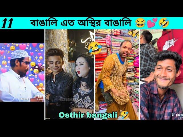 বাঙালি এত অস্থির কেন | Osthir bangali | Funny video |  tiktok | অস্থির বাঙালি | রফিকের ভিডিও | fact