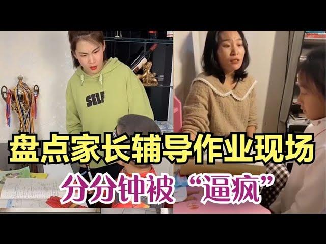 搞笑合集: 盘点家长辅导作业崩溃现场，分分被“逼疯”，反被女儿“教育”！