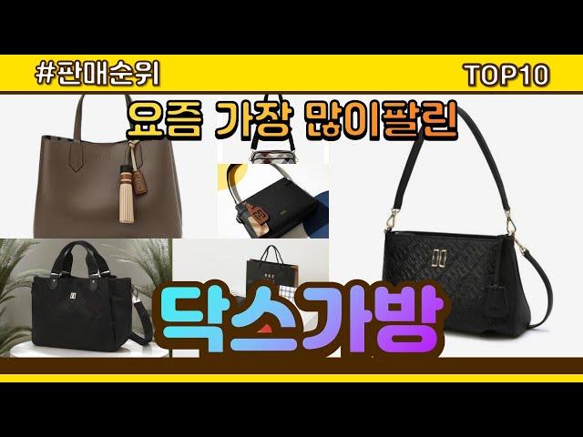 닥스가방 추천 판매순위 Top10 || 가격 평점 후기 비교