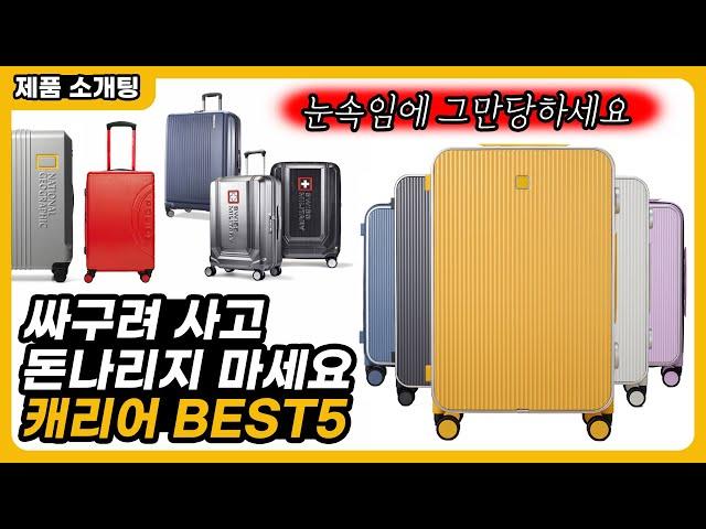 해외 여행 필수! 여행용 캐리어 BEST5 제발 싸구려 아무거나 사지마세요! 쌤쏘나이트 | 아메리칸 투어리스트 | 밀리터리 스위스 | 내셔널지오그래픽 | 밤켈
