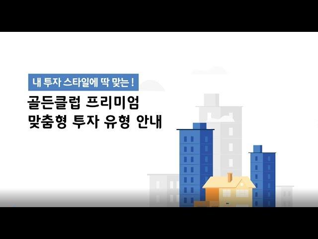 [서비스 안내] 골든클럽 프리미엄 유형별 안내 영상