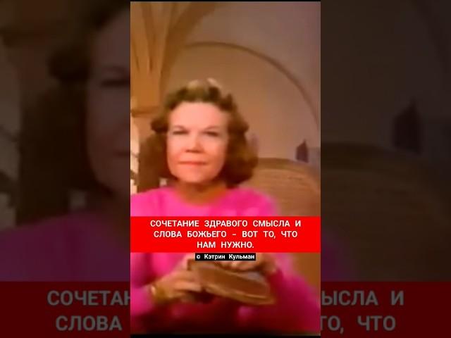 СОЧЕТАНИЕ ЗДРАВОГО СМЫСЛА И СЛОВА БОЖЬЕГО - ВОТ ТО, ЧТО НАМ НУЖНО | Кэтрин Кульман