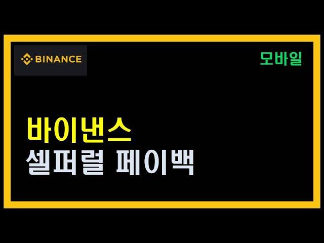 바이낸스 셀퍼럴 페이백 신청방법 차이 사기유형등 함께 알아봐요