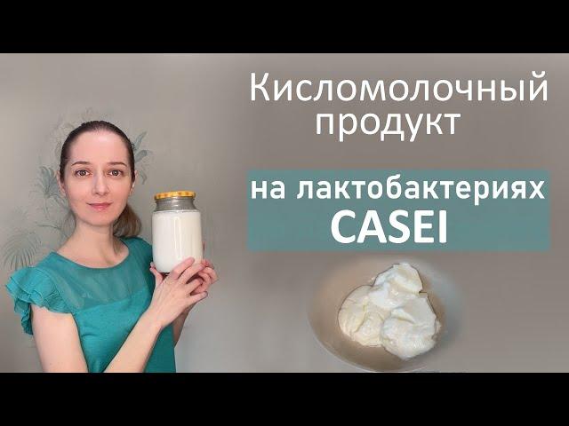 Сквашиваю молоко лактобактериями Casei. Получилось очень нежно.