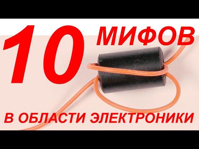 10 МИФОВ и ЗАБЛУЖДЕНИЙ в области Электроники.