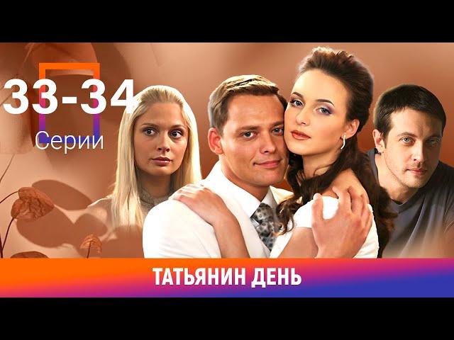 Татьянин день. 33-34 Серии. Сериал. Мелодрама