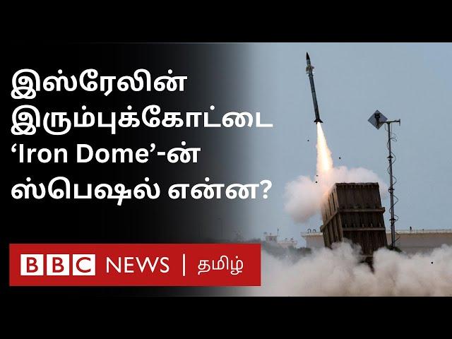 Israel-ன் Iron Dome உலகின் அதிநவீன  Defence System என கருதப்படுவது ஏன்? இது என்ன செய்யும்?