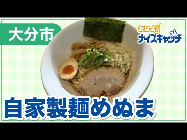 【大分市】自家製麺めぬま（2024年11月6日放送分）