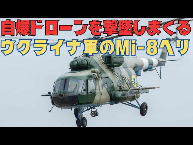 Mi-8で無人機を撃墜しまくるウクライナ軍は対ドローンにヘリ活用を見出す