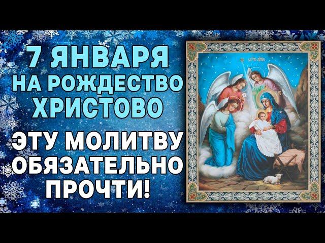 НА РОЖДЕСТВО ХРИСТОВА ЭТУ МОЛИТВУ ОБЯЗАТЕЛЬНО ПРОЧТИ! МОЛИТВА РОЖДЕСТВУ ХРИСТОВУ!