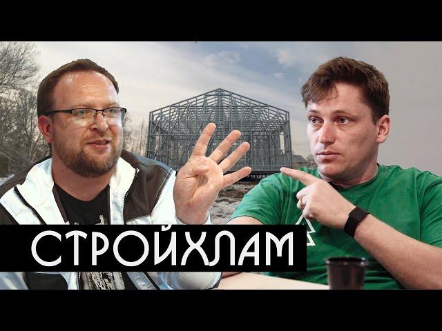 Стройхлам / ЛСТК: новая реальность или ошибка?