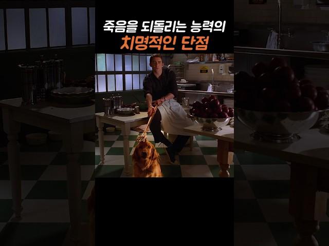 죽음을 되돌리는 능력의 치명적인 단점