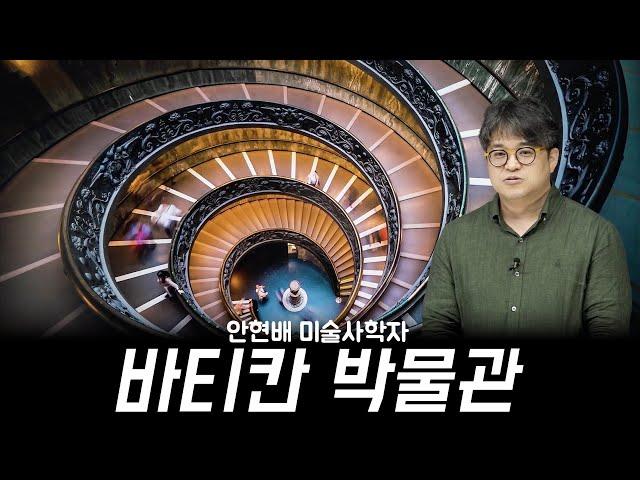  이탈리아 로마 여행 전에 봐야할 바티칸 미술강연 안현배 사학자