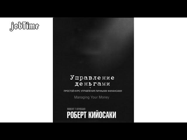 АУДИОКНИГА |  Роберт Кийосаки “Управление деньгами”