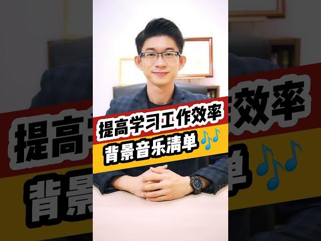 背景音樂清單 | 提高學習和工作效率 | 趕緊收藏 | 記憶大師 Kingsley Chew 教學頻道