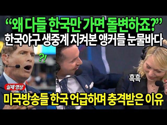 “왜 다들 한국만 가면 돌변하죠?” 한국야구 생중계 지켜본 앵커들 눈물바다