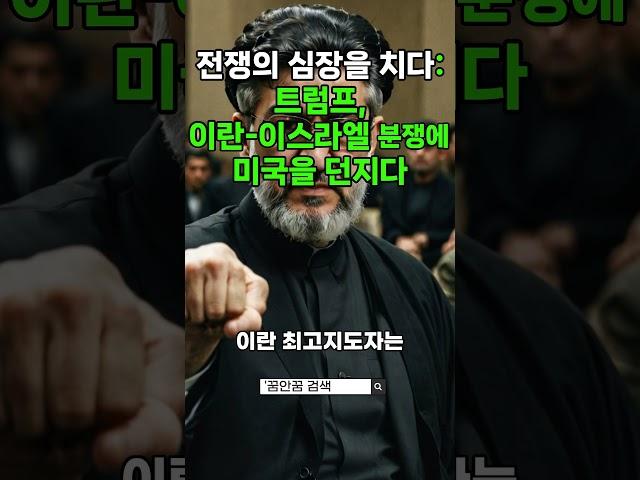 전쟁의 심장에 트럼프가 간다