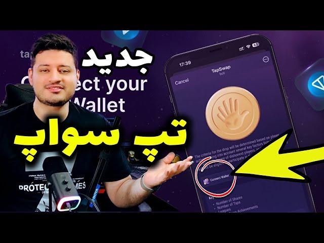 تپ سواپ از شرایط جدید ایردراپ رونمایی کرد + کیف پول جدید ️|  tapswap |