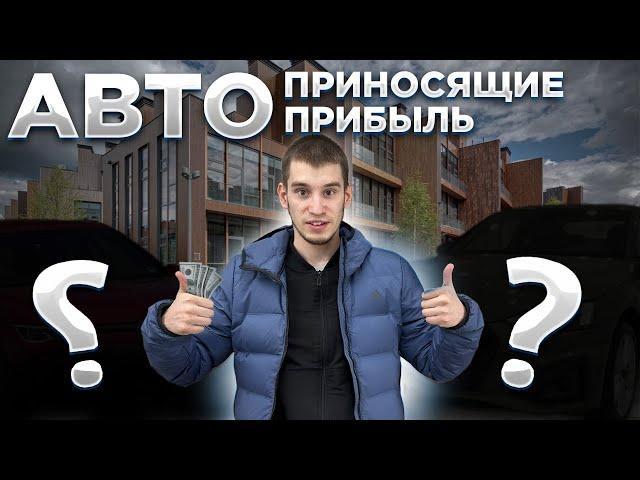 ЭТИ АВТО ПРИНЕСУТ ВАМ ПРИБЫЛЬ!
