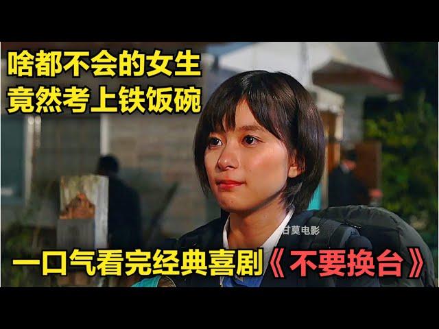 一口气看完经典喜剧《不要换台》啥都不会干的女生，竟然考上了铁饭碗