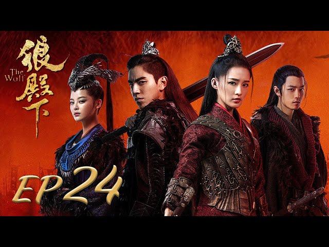 ENG SUB【The Wolf 狼殿下】EP24 | Starring: Xiao Zhan, Darren Wang, Li Qin