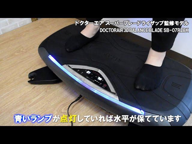 【フィットネス】ドクターエア スーパーブレード ライザップ監修モデル DOCTORAIR 3D BALANCE BLADE  青のライト｜Joshin 試用レポート