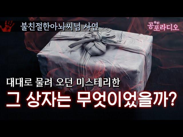 그 상자는 무엇이었을까?｜왓섭! 공포라디오