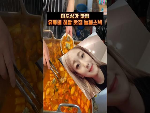 히밥 맛집 미도상가 떡볶이 늘봄스넥 여기는 확실하다! #히밥