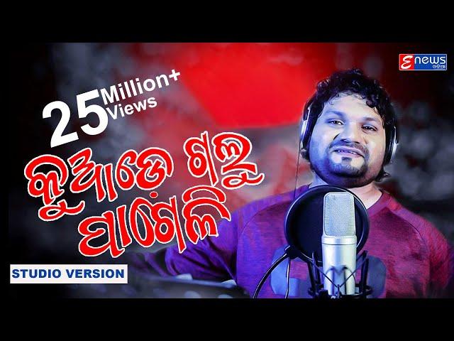 Kuade Galu Pageli || Humane Sagar || Odia Sad Song Studio Version || Enewsodia