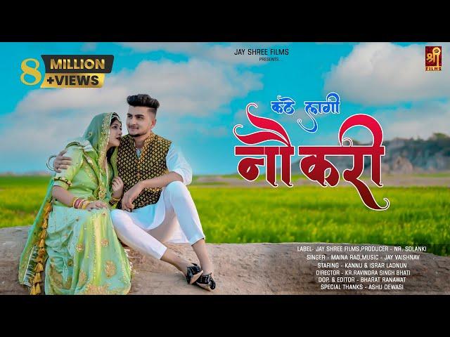 Kate Lagi Noukari | Maina Rao | Official Video | Israr Ladnun, kannu Rajasthani Song |Jayshree films